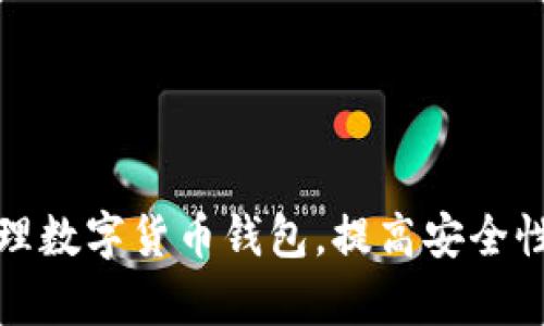 如何有效管理数字货币钱包，提高安全性与投资回报