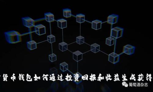 加密货币钱包如何通过投资回报和收益生成获得利润