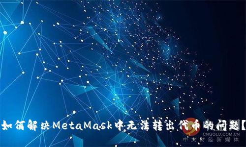 如何解决MetaMask中无法转出代币的问题？