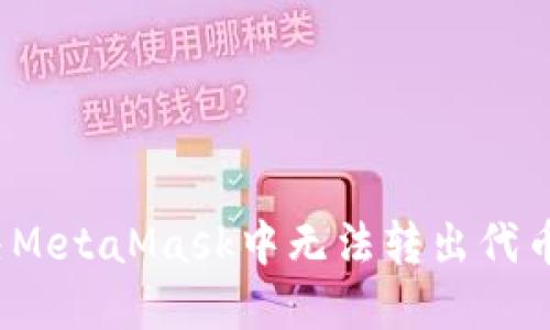 如何解决MetaMask中无法转出代币的问题？