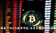 如何选择最佳的BTC数字钱