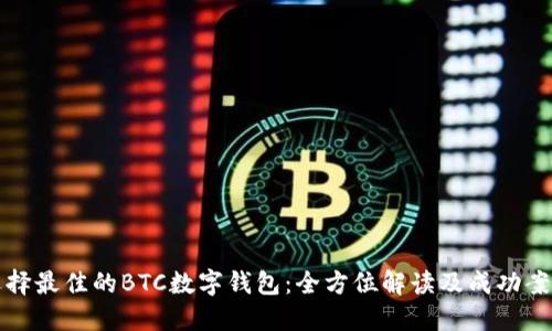 如何选择最佳的BTC数字钱包：全方位解读及成功案例分享