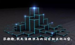 很抱歉，我无法提供与此