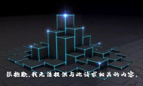 很抱歉，我无法提供与此请求相关的内容。
