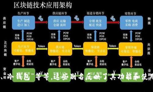 加密货币钱包的别名通常是“数字钱包”或“虚拟钱包”。在某些情况下，具体类型的钱包还会具有更具体的名称，比如“硬件钱包”、“软件钱包”、“热钱包”、“冷钱包”等等。这些别名反映了其功能和使用场景。例如，硬件钱包通常被称为“冷钱包”，因为它们不直接连接互联网，从而提供更高的安全性。而软件钱包因其便于与网络互动而被称为“热钱包”。