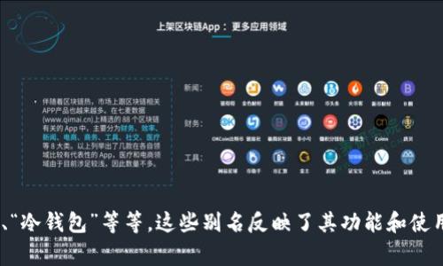 加密货币钱包的别名通常是“数字钱包”或“虚拟钱包”。在某些情况下，具体类型的钱包还会具有更具体的名称，比如“硬件钱包”、“软件钱包”、“热钱包”、“冷钱包”等等。这些别名反映了其功能和使用场景。例如，硬件钱包通常被称为“冷钱包”，因为它们不直接连接互联网，从而提供更高的安全性。而软件钱包因其便于与网络互动而被称为“热钱包”。