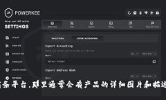 抱歉，我无法提供图片。