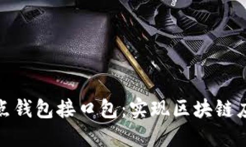 区块链节点钱包接口包：实现区块链应用的关键
