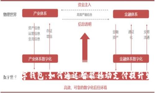 北京工行数字钱包：如何通过智能移动支付提升生活品质