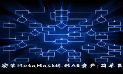 如何通过安装MetaMask迁移