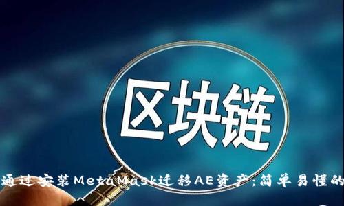 如何通过安装MetaMask迁移AE资产：简单易懂的指南