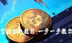 小狐钱包Blur空投领取教程