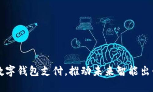 特斯拉引入数字钱包支付，推动未来智能出行的支付革新