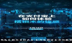 小狐钱包支持的币种大全