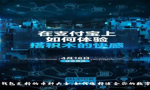 小狐钱包支持的币种大全：如何选择适合你的数字货币