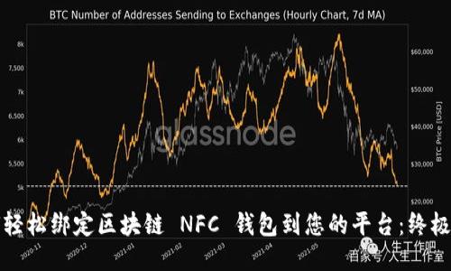 如何轻松绑定区块链 NFC 钱包到您的平台：终极指南