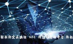 如何轻松绑定区块链 NFC