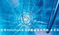 如何使用MetaMask进行快捷安