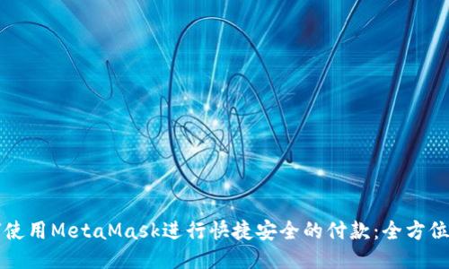 如何使用MetaMask进行快捷安全的付款：全方位指南