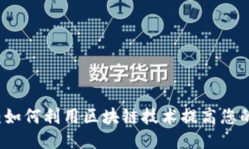探索KK区块链钱包：如何利用区块链技术提高您的财务安全与便捷性