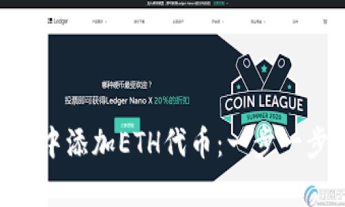 如何在MetaMask中添加ETH代币：一步一步指南和常见问题