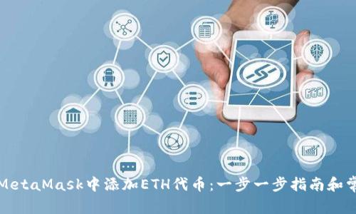如何在MetaMask中添加ETH代币：一步一步指南和常见问题