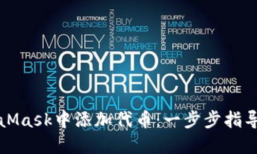 如何在MetaMask中添加代币：一步步指导与实用技巧