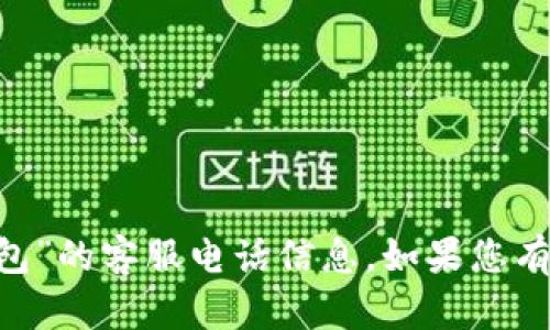 抱歉，我无法提供关于“dae数字钱包”的客服电话信息。如果您有其他问题或者需要帮助，请告诉我。