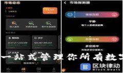 万能数字币钱包：一站式