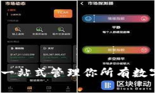 万能数字币钱包：一站式管理你所有数字资产的理想选择