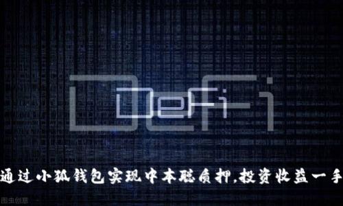 如何通过小狐钱包实现中本聪质押，投资收益一手掌握