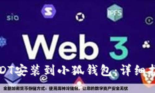 如何将USDT安装到小狐钱包：详细指南与技巧