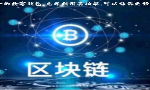 bgne数字钱包的活用：提升个人财务管理的绝佳工具/bgne  
数字钱包, 个人财务管理, 在线支付, 无现金生活/guanjianci

引言：为何选择数字钱包？
在这个数字化迅速发展的时代，传统的现金支付方式逐渐被更便捷的数字钱包所取代。无论是在日常购物、支付账单，还是进行海外转账，数字钱包都能提供极大的便利。它不仅提高了支付效率，还能帮助你更清晰地管理个人财务。

数字钱包的基本概念
数字钱包，简单来说，就是一种电子形式的钱包。它允许用户通过手机或计算机存储、管理和使用资金。用户可以通过数字钱包进行在线购物，付款给商家，甚至进行个人间的转账。一些常见的数字钱包包括支付宝、微信支付、Apple Pay等。

数字钱包的功能与优势
数字钱包的功能多种多样，主要包括：
ul
listrong快速支付：/strong用户只需扫描二维码或输入电话号码即可完成支付，省去找零和等待的麻烦。/li
listrong安全性高：/strong相比现金，数字钱包采取了多重安全措施，如指纹识别、密码保护等，降低了被盗的风险。/li
listrong财务管理：/strong数字钱包通常提供消费记录，为用户提供了清晰的消费分析，便于进行个人财务规划。/li
listrong无现金生活：/strong越来越多的商家支持数字支付，用户可以方便地进行各种支付，不再依赖现金。/li
/ul

如何选择合适的数字钱包？
在众多的数字钱包中，如何选择适合自己的呢？首先，你需要考虑以下几个方面：
ul
listrong安全性：/strong确保你选择的钱包具备良好的安全防护措施，避免个人信息和资金的泄漏。/li
listrong转账费用：/strong不同数字钱包的转账费用不一，选择适合的以降低资金成本。/li
listrong用户体验：/strong界面友好、操作便捷是选择的关键，调查用户评价可以帮助你更好地做出决定。/li
listrong适用范围：/strong确认你选择的数字钱包是否在你常去的商家和地区广泛被接受。/li
/ul

数字钱包在个人财务管理中的应用
数字钱包不仅仅是一个支付工具，它还可以成为你个人财务管理的得力助手。

h4消费记录和分析/h4
通过数字钱包，你可以轻松查看每一笔消费记录。许多钱包应用会对消费进行分类，帮助你了解到自己的消费习惯。比如，你可以发现自己在餐饮方面的支出是否过高，或者在某个月的大额购物是否使你超出预算。

h4预算管理/h4
有了清晰的消费记录后，你可以根据自己的收入情况制定合理的预算。数字钱包通常会提供预算管理功能，你可以设置每月的支出上限，防止不必要的购物冲动。

h4进行投资/h4
一些数字钱包还支持将闲置资金进行投资。这类功能可以让你的资金在不使用的情况下仍然能够增值，增加被动收入。

如何提升数字钱包的使用效率
最大化数字钱包的使用效果并不难。以下是一些实践建议：
ul
listrong定期审查消费记录：/strong每月定期检查自己的消费记录，分析支出方向，并对照预算进行调整。/li
listrong开启通知：/strong开启交易通知功能，及时了解账户动态，避免意外支出。/li
listrong利用优惠：/strong许多商家会针对使用特定数字钱包的消费者提供折扣，利用这些优惠能有效降低消费成本。/li
listrong建立紧急备用金：/strong利用数字钱包存储部分紧急备用金，随时应对突发情况。/li
/ul

数字钱包的未来发展趋势
随着科技的进步，数字钱包也在不断演变。未来，我们可以期待以下几种趋势：
ul
listrong更高的安全性：/strong随着网络安全技术的发展，未来的数字钱包将会更加注重用户的隐私与资金安全。/li
listrong跨境支付更加便捷：/strong未来的数字钱包将支持更方便的国际支付，降低跨境交易的障碍。/li
listrong人工智能的应用：/strong通过AI技术的引入，数字钱包可以更智能地分析用户的消费习惯，从而提供个性化的理财建议。/li
listrong生态系统的建立：/strong越来越多的金融服务将与数字钱包进行整合，形成生态系统，为用户提供一站式的服务。/li
/ul

总结：数字钱包的潜力不可限量
综上所述，数字钱包是一种现代金融管理工具，它为用户提供了方便快捷的支付方式，以及有效的个人财务管理手段。选择适合的数字钱包，充分利用其功能，可以让你更好地掌控个人财务，提高生活质量。在未来，数字钱包将以更为创新的姿态，继续融入我们的日常生活，成为不可或缺的财务助手。

FAQs：常见问题解答
strong1. 什么是数字钱包？/strong
数字钱包是一种数字化的支付工具，允许用户通过移动设备存储和管理电子货币。

strong2. 数字钱包安全吗？/strong
现代数字钱包具备多重安全措施，如加密、指纹识别等，通常比现金更安全。

strong3. 如何选择适合的数字钱包？/strong
选择时考虑安全性、费用、用户体验和适用范围等因素，找到最符合自己需求的。

strong4. 数字钱包能帮我做财务管理吗？/strong
当然可以，数字钱包可以记录消费、制定预算、甚至帮助你进行投资。

希望你能在数字钱包的使用中受益匪浅，享受无现金生活带来的便捷与乐趣！