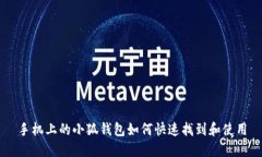 手机上的小狐钱包如何快