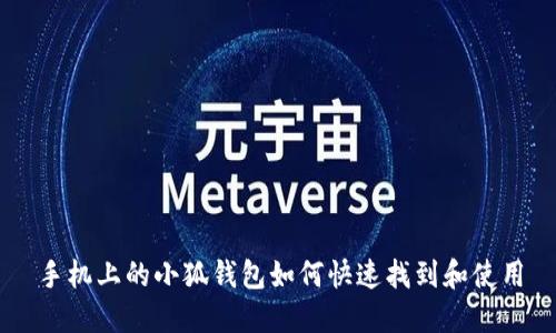 手机上的小狐钱包如何快速找到和使用