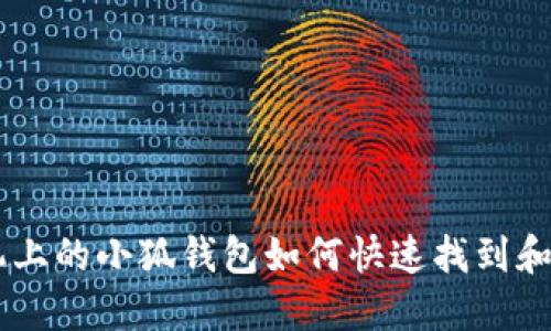 手机上的小狐钱包如何快速找到和使用