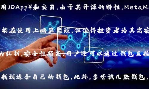 如何轻松找到合适的区块链钱包？关键因素与技巧分享

区块链钱包, 数字货币, 安全性, 钱包选择/guanjianci

引言
在数字货币蓬勃发展的今天，区块链钱包成为了每位投资者不可或缺的工具。随着越来越多的人开始接触和投资比特币、以太坊等数字货币，区块链钱包的选择也变得愈发重要。本文将为您提供实用的技巧，帮助您寻找最适合自己的区块链钱包。不管是为了安全、便利性还是功能性，我们都将一一为您揭秘。

什么是区块链钱包？
首先，区块链钱包是存储数字货币的一个软件或硬件工具。它的主要功能是帮助用户管理他们的数字资产和进行交易。区块链钱包并不真正“存储”数字货币，实际上它存储的是与区块链相关的私钥和公钥。这些密钥使得用户可以安全地进行交易，并控制自己的资金。

选择区块链钱包的关键因素
在寻找合适的区块链钱包时，有几个关键因素需要考虑。了解这些因素，可以帮助您做出更明智的决策。

h41. 安全性/h4
安全性是选择区块链钱包时最重要的考虑因素之一。您需要确保所选钱包能够保护您的数字资产免受黑客攻击和其他安全威胁。优质的钱包通常会提供多重签名、冷存储等功能。在这方面，硬件钱包通常被认为是最安全的选择。

h42. 便利性/h4
除了安全性，钱包的使用便利性也是不可忽视的因素。用户界面是否友好、操作是否简便，都会直接影响您的使用体验。有些钱包支持多种数字货币，而有些则只是针对特定的币种。确保选择一个能够支持您所需的币种且易于使用的钱包，可以节省不少时间和精力。

h43. 费用/h4
不同的钱包在使用过程中会产生不同的费用，包括交易费和存储费等。在选择钱包时，务必提前了解这些费用。对于频繁交易的用户，高费用可能会大幅增加成本。而对于偶尔交易的用户，可以选择一些费用较低的钱包。

h44. 钱包类型/h4
区块链钱包主要分为热钱包和冷钱包。热钱包是指在线钱包，适合频繁交易和小额支付；而冷钱包是指离线钱包，更加安全，适合长期存储大额资金。在选择时需要根据自己的使用需求进行判断。

如何找到合适的区块链钱包
在了解了选择钱包的关键因素后，接下来就是如何找到合适的钱包了。以下是一些实用的方法和步骤。

h41. 在线搜索与比较/h4
通过互联网搜索引擎，您可以找到许多有关区块链钱包的文章和排行榜。这些文章通常会列出不同钱包的优缺点，以及用户的评价。在比较时，注意查看钱包的安全性、费用和支持的币种等信息。

h42. 参考社区评价/h4
许多区块链和数字货币社区有着活跃的讨论。您可以在社交媒体、论坛和专门的社区网站上询问其他用户的建议和经验。真实用户的反馈往往能提供更实际的信息，帮助您避免潜在的陷阱。

h43. 下载试用/h4
下载一些您感兴趣的钱包，亲自试用一下。这能让您更直观地了解钱包的界面和使用体验。在试用过程中，特别要注意钱包的安全性设置，以及是否符合您的需求。

h44. 查看官方资源/h4
几乎所有钱包都会在其官网上提供详细的信息和帮助文档。查阅这些官方资料，可以帮助您更深入地理解钱包的功能和使用方式。同时，了解开发团队的背景也能为您判断该钱包的可靠性提供依据。

常见的区块链钱包推荐
为了让您更快找到适合的区块链钱包，以下推荐几个市场上较为知名且广受好评的钱包供您参考。

h41. Coinbase钱包/h4
Coinbase不仅是一个交易平台，同时也提供一款便于使用的钱包。它支持多种数字货币且界面友好，非常适合新手。用户可以在手机上方便地进行交易和管理自己的数字资产。

h42. MetaMask/h4
MetaMask是一个以太坊和ERC20代币的热钱包，它提供浏览器插件和移动应用。用户可以通过MetaMask方便地参与去中心化应用（DApp）和交易。由于其开源的特性，MetaMask具有良好的安全性。

h43. Ledger Nano S/X/h4
Ledger系列硬件钱包被广泛认为是市场上最安全的选择之一。它们支持多种数字货币，并通过冷存储提供强大的安全保护。虽然可能在使用上略显繁琐，但值得投资者为其高安全性而付出时间。

h44. Trust Wallet/h4
Trust Wallet是一个开源的移动钱包，支持多种数字资产。它具有良好的用户体验，且由于其去中心化的特性，用户完全掌握自己的私钥，安全性颇高。用户还可以通过钱包直接访问去中心化交易所。

总结
在寻找适合自己的区块链钱包时，安全性、便利性、费用和钱包类型等因素都应纳入考虑。利用在线搜索、社区评价和官方资源，您能找到适合自己的钱包。此外，多尝试几款钱包，选择最适合您需求的那一款。希望本文能够为您在选择区块链钱包的过程中提供帮助，确保您的数字资产安全无忧！