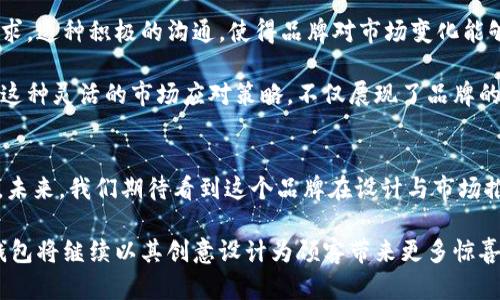 jiaoti小狐钱包创意设计：如何提升品牌形象与用户体验/jiaoti
小狐钱包, 创意设计, 品牌形象, 用户体验/guanjianci

引言
在现代社会，钱包不仅仅是用来存放现金和卡片的工具。它作为一个日常物品，已经逐渐演变为一个时尚的象征与个性化的表达方式。本文将聚焦于小狐钱包的创意设计，通过深入分析其在品牌形象与用户体验方面的具体成果，帮助读者更好地理解设计的力量。

小狐钱包的品牌故事
小狐钱包的品牌故事源于对自然和动物的热爱。品牌的创始人希望通过钱包的设计，传递出对生命的尊重与对自然的崇敬。设计团队以小狐狸这一生动形象为灵感，赋予产品独特的灵魂。每一款小狐钱包都融合了自然元素，展现出灵动与活泼的特质，这使得品牌在众多竞争者中脱颖而出。

创意设计的核心要素
创意设计的核心在于创新与功能的结合。小狐钱包在设计过程中，充分考虑了用户的实际需求。它不仅注重外观的美观，更关注内部结构的合理性。例如，小狐钱包采用了多功能隔层设计，既可以存放现金，也能有效分类各种信用卡。这种设计不仅提升了钱包的实用性，也让用户的生活更加便捷。

色彩与材料的选择
在小狐钱包的创意设计中，色彩选择至关重要。暖色调的应用使得钱包看起来更加亲切，而不同的材料则增强了触感的丰富性。小狐钱包选用了环保材料，体现了品牌对可持续发展的重视。用户在使用时，既能感受到柔软的触感，又能享受到环保带来的心理满足感。

用户体验的
在设计小狐钱包的过程中，用户体验被放在了首位。设计团队通过反复的用户调研与反馈，理解客户的真实需求。最终，小狐钱包的每一个细节都经过精心打磨，以确保它们能够为用户带来愉悦的使用体验。例如，钱包的拉链设计采用了静音效果，避免使用时产生的噪音，让用户在生活的每一个细节中都感受到温馨。

小狐钱包的市场反应
自从推出以来，小狐钱包因其独特的设计和良好的用户体验受到了市场的热烈反响。许多用户在社交媒体上分享他们使用小狐钱包的愉快经历，这种口碑传播为品牌赢得了更多的关注与认可。市场研究数据显示，使用小狐钱包的用户中，有超过80%的人表示愿意再次购买，并向朋友推荐这个品牌。

总结与展望
小狐钱包的成功不仅仅在于其创意设计本身，更在于对品牌形象和用户体验的深刻理解。未来，小狐钱包将继续保持创新，致力于提供更高质量的产品与服务。我们期待看到这个品牌在更广阔的市场上发光发热。

通过上述分析，我们可以看到设计在提升品牌形象及用户体验中的关键作用。信念与创新结合，能够创造出令人难忘的产品体验。小狐钱包的成功案例，将为未来的设计者们提供灵感与借鉴。

创意设计与文化关联
钱包作为生活必需品，在不同文化中也有着不同的象征意义。在某些文化中，钱包象征着财富与地位，而在另一些文化中，它则可能更注重实用性和便捷性。小狐钱包通过结合不同文化元素，赋予其产品更多的情感内涵，能够吸引更广泛的用户群体。

例如，在某些西方国家，小狐钱包可能被视为一款年轻、有趣的时尚配件，而在东方文化中，它更可能反映出一种对自然的尊重和对简约生活的追求。这种文化关联性，不仅增强了品牌的深度，也让消费者能够在情感上与产品产生联系。

客户反馈与品牌改进
在产品推出后，小狐钱包也积极收集用户反馈，以不断改善产品。企业依赖于社交媒体、在线调查及实体店的客户互动，主动了解市场需求。这种积极的沟通，使得品牌对市场变化能够迅速反应。同时，品牌还能根据反馈进行产品迭代，确保每一款新产品都有所提升。

例如，有些用户在使用后提出希望拥有更多颜色和样式的建议。在认真考虑后，小狐钱包推出了多款新颜色，以满足不同消费者的偏好。这种灵活的市场应对策略，不仅展现了品牌的敏锐与活力，也增强了消费者的忠诚度。

总结
小狐钱包的创意设计充分显示了品牌与用户之间的紧密联系。通过不断的创新与用户反馈，小狐钱包已经树立了一个良好的市场形象。未来，我们期待看到这个品牌在设计与市场推广方面的进一步探索和成就。

设计并非一朝一夕之功，它需要时间的积累与不断的尝试。而小狐钱包的成功，正是这一过程的体现。我们相信，在未来的旅程中，小狐钱包将继续以其创意设计为顾客带来更多惊喜，成为用户心中不可或缺的时尚伴侣。