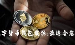如何选择数字货币钱包载