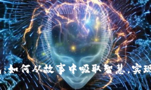 《狐狸的钱包：如何从故事中吸取智慧，实现财富自由》 