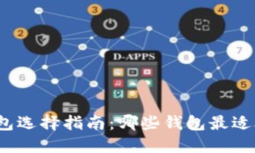 数字货币钱包选择指南：哪些钱包最适合你的需求？