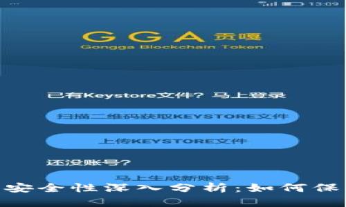 MetaMask钱包安全性深入分析：如何保护你的数字资产