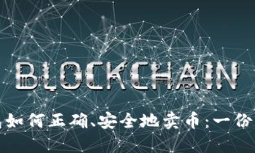 加密钱包如何正确、安全地卖币：一份详细指南