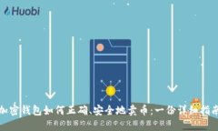 加密钱包如何正确、安全