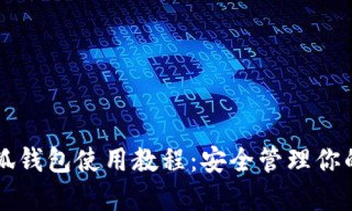 中本聪小狐钱包使用教程：安全管理你的数字资产