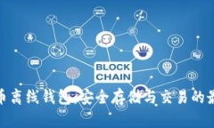 数字货币离线钱包：安全