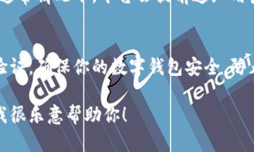如果你在询问关于数字钱包或电子钱包中的余额没有变化的问题，这可能有几个原因。以下是一些可能的情况和解决方法：

1. 网络问题
有时候，网络连接问题可能导致电子钱包的余额没有实时更新。如果你的网络连接不稳定，建议你检查网络是否正常。尝试切换到其他网络或重启路由器，看看是否能解决这个问题。

2. 交易延迟
在某些情况下，交易可能需要时间才能完成，尤其是在高峰时段。等待一段时间后，看看余额是否更新。如果长时间没有变化，可以尝试联系钱包的客服支持。

3. 软件更新
确保你的数字钱包软件是最新版本。过时的软件可能会出现各种问题，包括显示余额不准确。检查应用商店，看看是否有更新可用。如果有，请及时更新。

4. 帐户问题
如果问题依然存在，你可能需要检查你的帐户设置。确保没有任何限制或挂起的交易。查看是否收到了任何帐户相关的通知。如果发现异常，及时联系客服支持。

5. 平台维护
有时候，数字钱包平台会进行维护和升级。这可能导致暂时无法查看余额。通常情况下，平台会提前通知用户，建议查看官方网站或社交媒体了解相关公告。

6. 安全问题
最后，如果你怀疑你的账户可能存在安全问题，及时更改密码并开启双重验证。确保你的数字钱包安全，防止未授权访问。

如果你有更多具体的问题或需要进一步的帮助，可以提供更多背景信息，我很乐意帮助你！