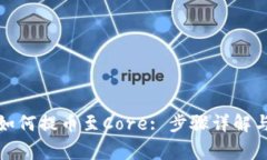 小狐钱包如何提币至Core