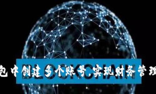 如何在小狐钱包中创建多个账号，实现财务管理的便捷与安全