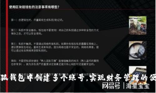 如何在小狐钱包中创建多个账号，实现财务管理的便捷与安全